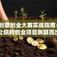 创新创意创业大赛实战指南：3招让你的创业项目脱颖而出