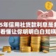 2025年信用社贷款利息是多少？一文看懂让你明明白白知晓具体情况