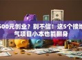 500元创业？别不信！这5个接地气项目小本也能翻身