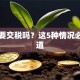 贷款要交税吗？这5种情况必须知道