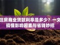 住房商业贷款利率是多少？一文搞懂影响因素与省钱妙招
