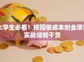 大学生必看！校园低成本创业项目实战经验干货