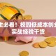 大学生必看！校园低成本创业项目实战经验干货