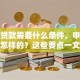 平安贷款需要什么条件，申请流程是怎样的？这些要点一文讲透，新手必看！
