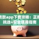 小额贷款app下载攻略：正规平台挑选+安全使用指南