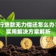 欠银行贷款无力偿还怎么办？5个实用解决方案解析