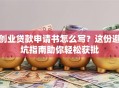 创业贷款申请书怎么写？这份避坑指南助你轻松获批