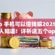 oppo 手机可以借钱嘛2025年很少有人知道！评析这五个oppo手机可以贷款app