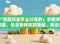 「贷款利息怎么计算的」手把手教你算，包含各种贷款类型，再也不怕算错啦