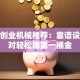 小型创业机械推荐：靠谱设备选对轻松赚第一桶金