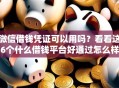 微信借钱凭证可以用吗？看看这6个什么借钱平台好通过怎么样