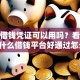 微信借钱凭证可以用吗？看看这6个什么借钱平台好通过怎么样