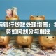 离婚后银行贷款处理指南：共同债务如何划分与解决
