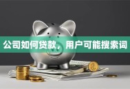 公司如何贷款，用户可能搜索词