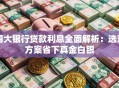 四大银行贷款利息全面解析：选对方案省下真金白银
