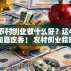 现在农村创业做什么好？这4个方向最吃香！ 农村创业指南