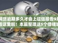 网贷逾期多久才会上征信报告9月看这里啦!本篇整理这5个借钱逾期多久会录入征信报告 网贷逾期多久才会上征信报告9月看这里啦!本篇整理这5个借钱逾期多久会录入征信报告