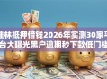 桂林抵押借钱2026年实测30家平台大曝光黑户逾期秒下款低门槛盘点！