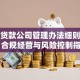 小额贷款公司管理办法细则解读：合规经营与风险控制指南