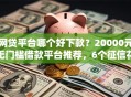 网贷平台哪个好下款？20000元无门槛借款平台推荐，6个征信花了网贷平台哪些好下款盘点