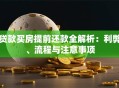 贷款买房提前还款全解析：利弊、流程与注意事项