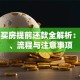 贷款买房提前还款全解析：利弊、流程与注意事项