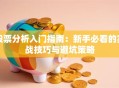 股票分析入门指南：新手必看的实战技巧与避坑策略