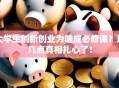 大学生创新创业为啥成必修课？这几点真相扎心了！