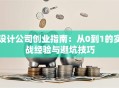 设计公司创业指南：从0到1的实战经验与避坑技巧