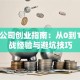 设计公司创业指南：从0到1的实战经验与避坑技巧