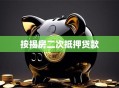 按揭房二次抵押贷款