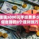 微信提现3000元手续费多少？教你省钱的3个理财技巧