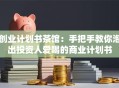 创业计划书茶馆：手把手教你泡出投资人爱喝的商业计划书
