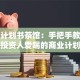 创业计划书茶馆：手把手教你泡出投资人爱喝的商业计划书