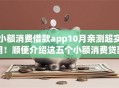 小额消费借款app10月亲测超实用！顺便介绍这五个小额消费贷款平台