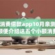 小额消费借款app10月亲测超实用！顺便介绍这五个小额消费贷款平台