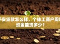 平安贷款怎么样，个体工商户周转资金能贷多少？