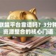 创业联盟平台靠谱吗？3分钟看懂资源整合的核心门道