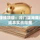 创业赚钱项目：冷门蓝海赛道+低成本实战指南