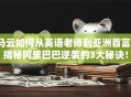 马云如何从英语老师到亚洲首富？揭秘阿里巴巴逆袭的3大秘诀！