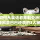 马云如何从英语老师到亚洲首富？揭秘阿里巴巴逆袭的3大秘诀！
