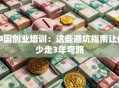 中国创业培训：这些避坑指南让你少走3年弯路