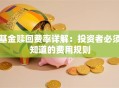 基金赎回费率详解：投资者必须知道的费用规则