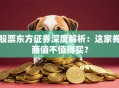 股票东方证券深度解析：这家券商值不值得买？