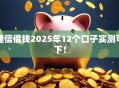 捷信借钱2025年12个口子实测可下！