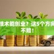 学啥技术能创业？这5个方向稳赚不赔！