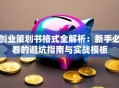 创业策划书格式全解析：新手必看的避坑指南与实战模板