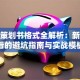 创业策划书格式全解析：新手必看的避坑指南与实战模板