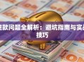 贷款问题全解析：避坑指南与实战技巧