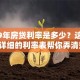 2019年房贷利率是多少？这份全面详细的利率表帮你弄清楚！